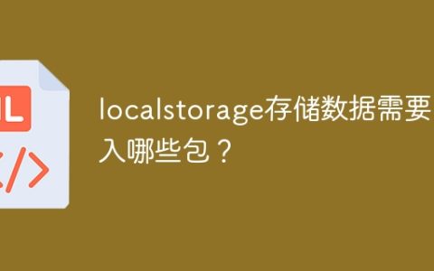 使用localstorage存储数据所需的包有哪些？