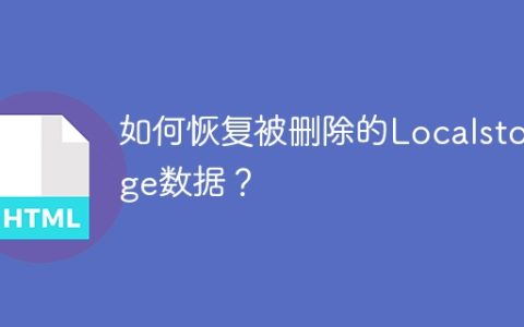 恢复被删除的Localstorage数据的方法有哪些？