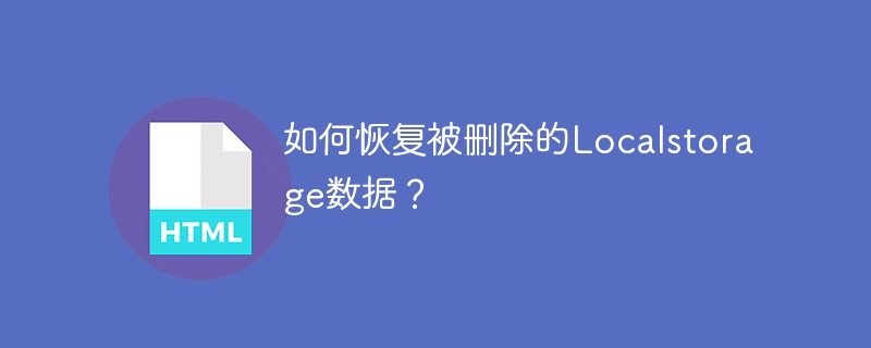 如何恢复被删除的localstorage数据?