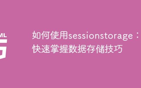 学习数据存储技巧：掌握sessionstorage的使用方法