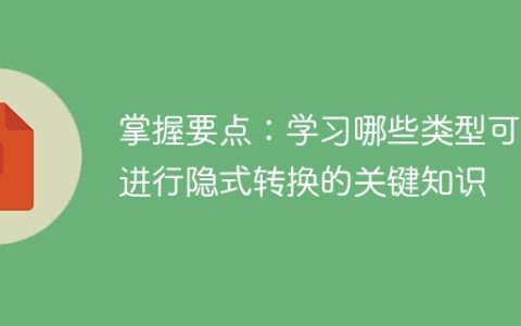 学会何时进行隐式转换的关键知识
