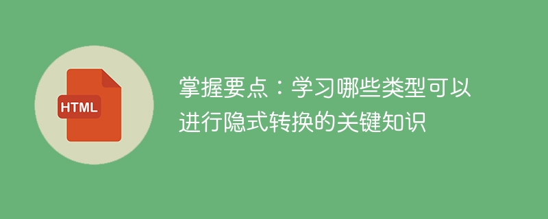 掌握要点:学习哪些类型可以进行隐式转换的关键知识