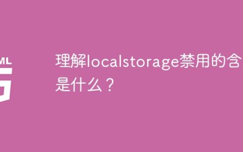 了解localstorage的禁用意义是什么？