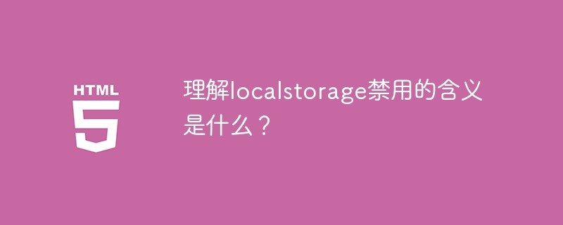 理解localstorage禁用的含义是什么?