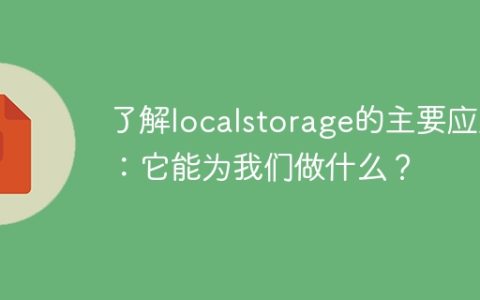 localstorage的应用场景：它的功能有哪些？