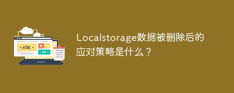 localstorage数据被删除后的应对策略是什么?