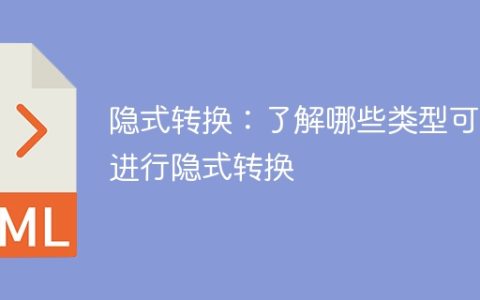可进行隐式转换的类型有哪些需要了解？