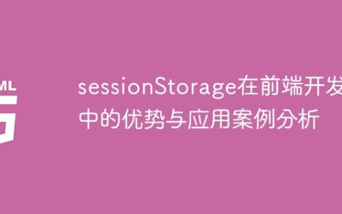 前端开发中sessionStorage的优点及应用案例分析