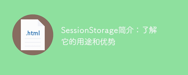 sessionstorage简介:了解它的用途和优势