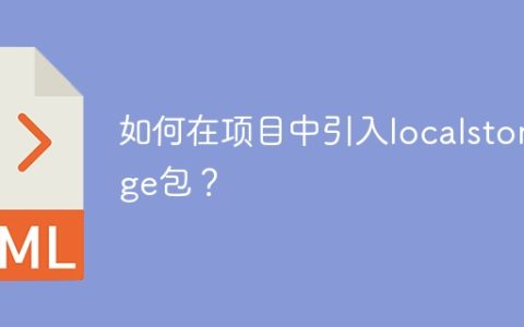 项目如何使用localstorage包？