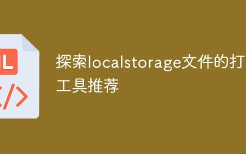推荐一款用于打开localstorage文件的工具