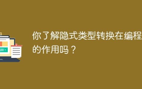 你知道编程中隐式类型转换的用途吗？