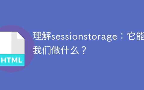 发掘sessionstorage的潜力：它对我们有何用处？