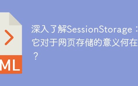 SessionStorage的重要性：它如何影响网页存储？