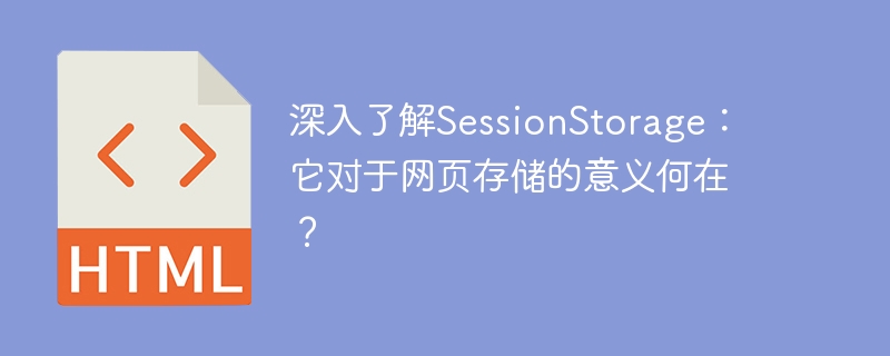 深入了解sessionstorage:它对于网页存储的意义何在?
