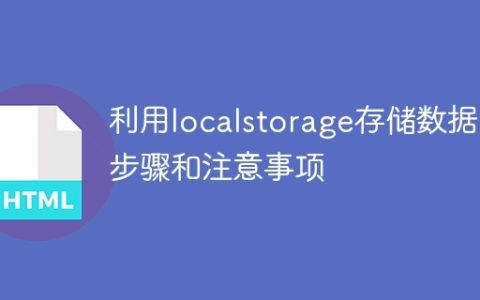 利用localstorage存储数据的步骤和注意事项