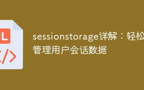 掌握sessionstorage：简单管理用户会话数据