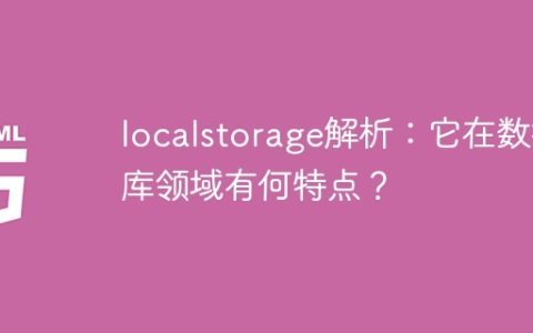 数据库领域中的localstorage特性分析