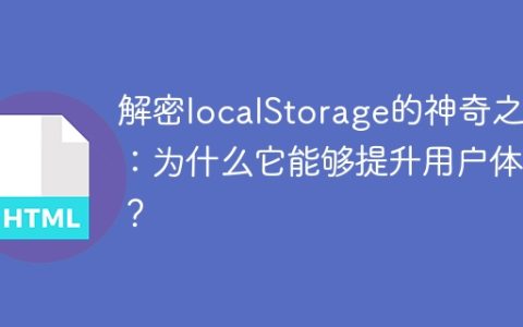 localStorage的魔力解码：如何提高用户体验？