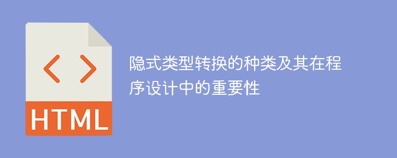 隐式类型转换的种类及其在程序设计中的重要性