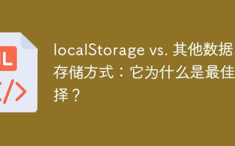 为什么localStorage是最佳选择而非其他数据存储方式？