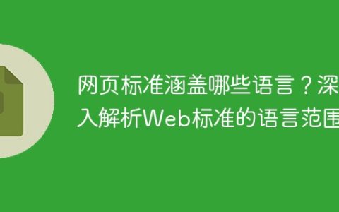 深入探究Web标准语言的范围，涵盖了哪些语言？