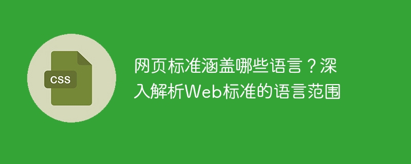 网页标准涵盖哪些语言?深入解析web标准的语言范围