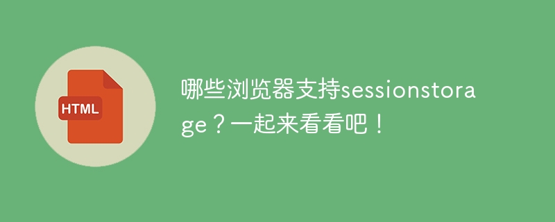 哪些浏览器支持sessionstorage?一起来看看吧!