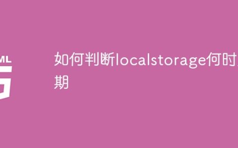 如何确定什么时候 localstorage 过期