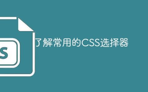 学习常见的CSS选择器
