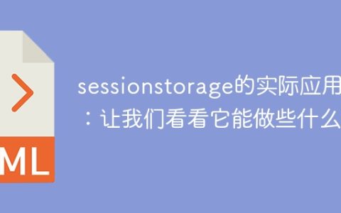 深入了解sessionstorage的实际用途：揭示其功能和应用