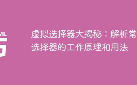 深入探索虚拟选择器：揭秘常用选择器的原理和用法