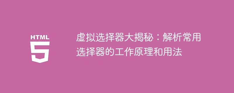 虚拟选择器大揭秘:解析常用选择器的工作原理和用法