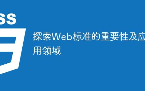 为什么了解并应用Web标准很重要