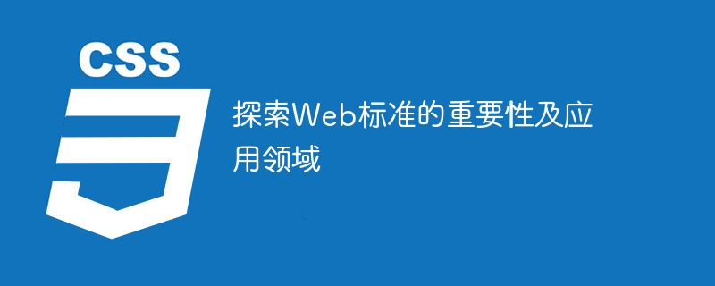 探索web标准的重要性及应用领域