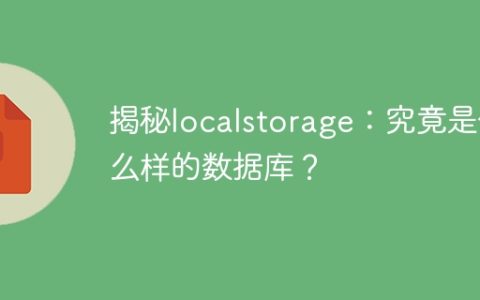 揭开localstorage的面纱：揭示它的真实本质和功能