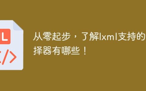 lxml选择器的基础入门指南