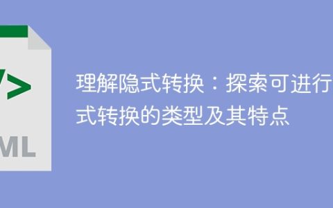 了解隐式转换：探索允许进行隐式转换的类型和它们的特性