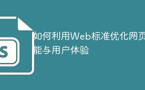 通过使用Web标准，提升网页性能与用户体验的方法