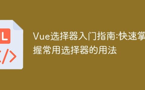 Vue选择器基础：轻松掌握常见选择器的应用