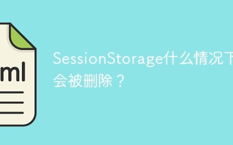 什么情况下会导致SessionStorage被清除？