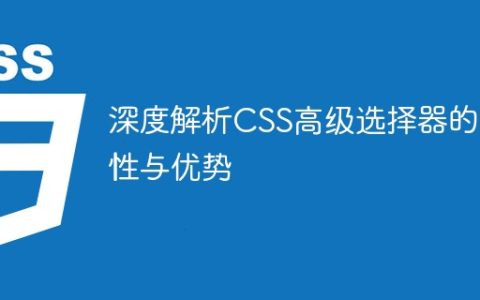 CSS高级选择器的特性与优势详细分析