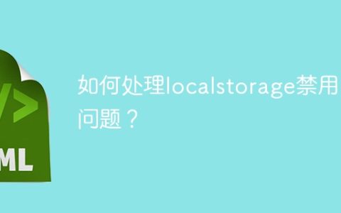 解决浏览器禁用localstorage的方法