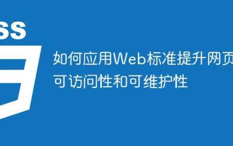 利用Web标准优化网页的易访问性和易维护性的方法