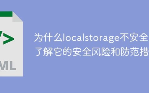 探究localstorage的安全问题：了解安全风险与防范措施