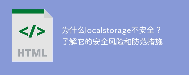 为什么localstorage不安全?了解它的安全风险和防范措施