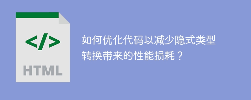 如何优化代码以减少隐式类型转换带来的性能损耗?
