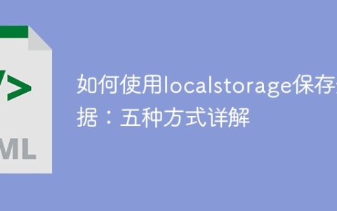 学习如何使用不同方式保存数据到localstorage