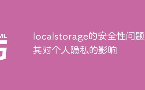 个人隐私受影响的原因和localstorage的安全性问题