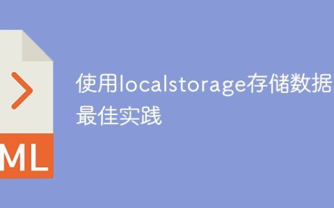 优化localstorage数据存储的最佳实践